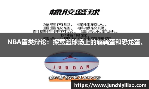 NBA蛋类辩论：探索篮球场上的鹌鹑蛋和恐龙蛋。