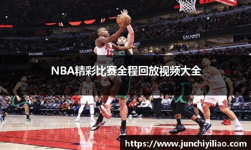 NBA精彩比赛全程回放视频大全