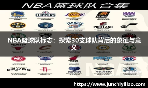 NBA篮球队标志：探索30支球队背后的象征与意义