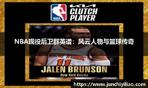 NBA现役后卫群英谱：风云人物与篮球传奇