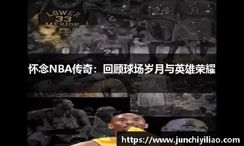 怀念NBA传奇：回顾球场岁月与英雄荣耀
