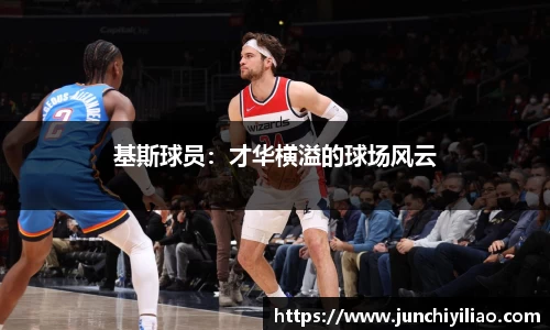 基斯球员：才华横溢的球场风云