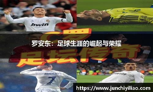 罗安东：足球生涯的崛起与荣耀