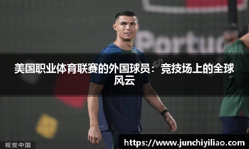 美国职业体育联赛的外国球员：竞技场上的全球风云