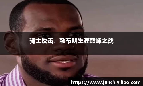 骑士反击：勒布朗生涯巅峰之战