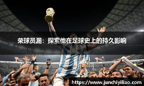 荣球员漏：探索他在足球史上的持久影响