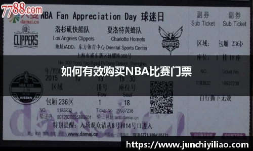 如何有效购买NBA比赛门票