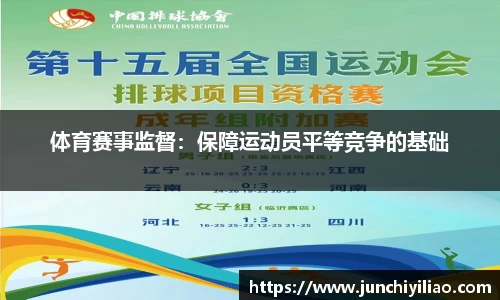 体育赛事监督：保障运动员平等竞争的基础