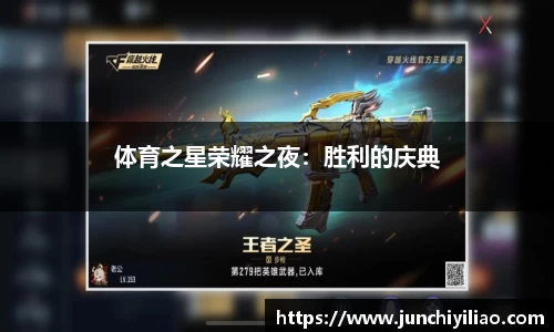 体育之星荣耀之夜：胜利的庆典