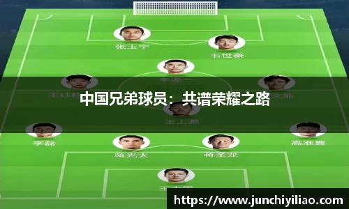 中国兄弟球员：共谱荣耀之路