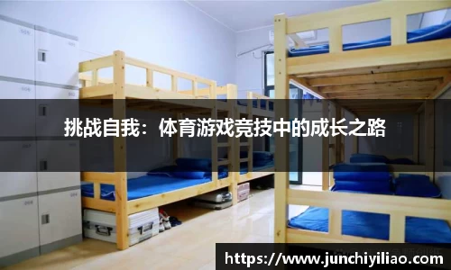 挑战自我：体育游戏竞技中的成长之路