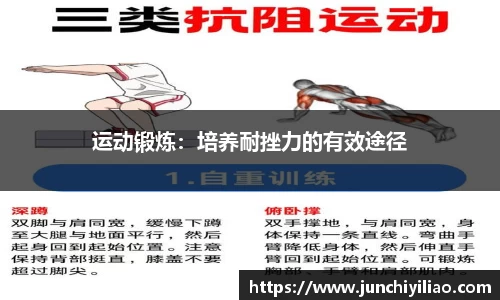 运动锻炼：培养耐挫力的有效途径