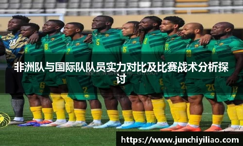 非洲队与国际队队员实力对比及比赛战术分析探讨